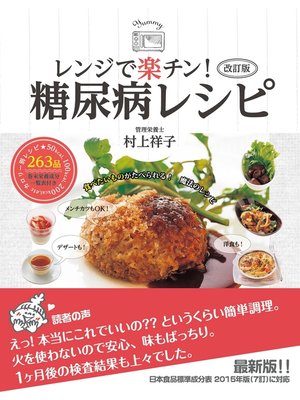 cover image of 改訂版　レンジで楽チン!糖尿病レシピ